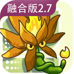 植物大战僵尸融合版2.7