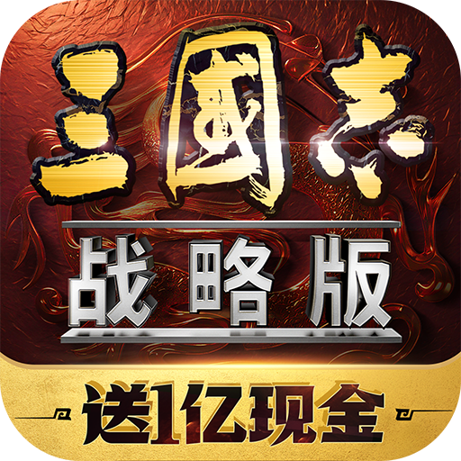 三国志战略版2026