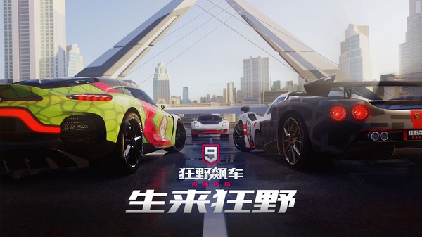 狂野飙车9手机版