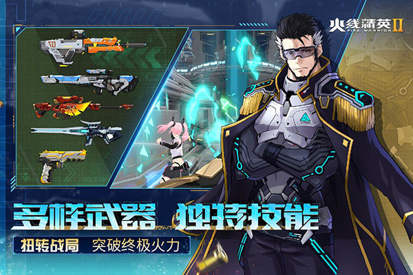 火线精英2官网版