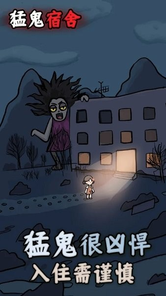 猛鬼宿舍最新版本