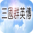 三国群英传免费版