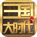 三国大时代5上帝模式版