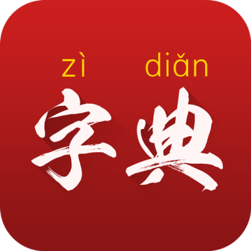 字典通发音版