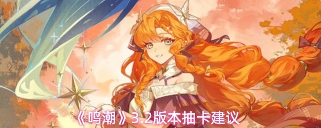 《鸣潮》3.2版本抽卡建议