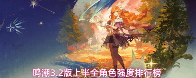 鸣潮3.2版上半全角色强度排行榜