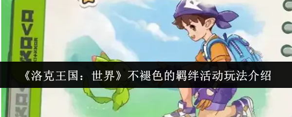 《洛克王国：世界》不褪色的羁绊活动玩法介绍