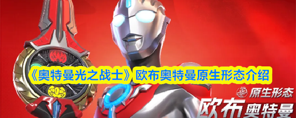 《奥特曼光之战士》欧布奥特曼原生形态介绍