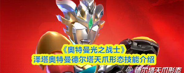 《奥特曼光之战士》泽塔奥特曼德尔塔天爪形态技能介绍