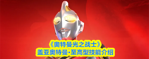 《奥特曼光之战士》盖亚奥特曼·至高型技能介绍
