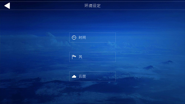 航空模拟器2020