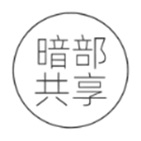 暗部共享