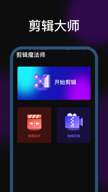 剪辑魔法师v1.0.0.0