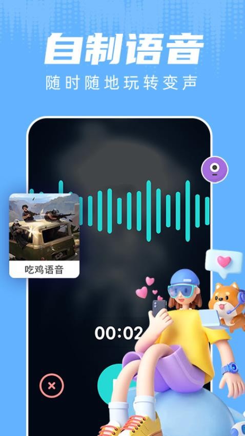 和平变声器免费版