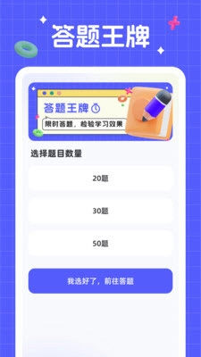 答题王