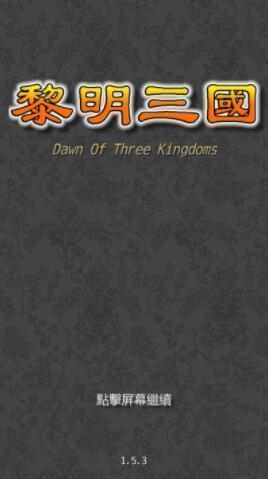 黎明三国1.5.9