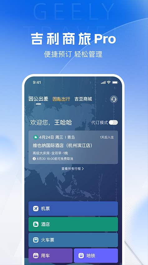 吉利商旅Pro