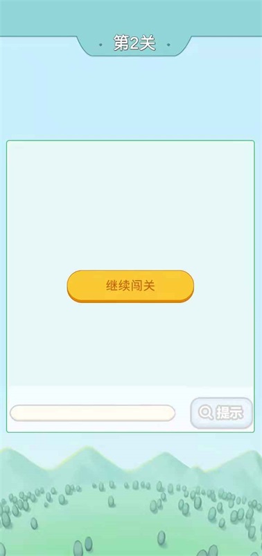 爷爷爱成语游戏