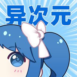 异次元漫画纯净版2.4.2