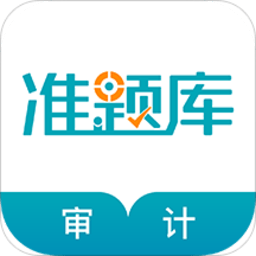 审计师准题库最新版