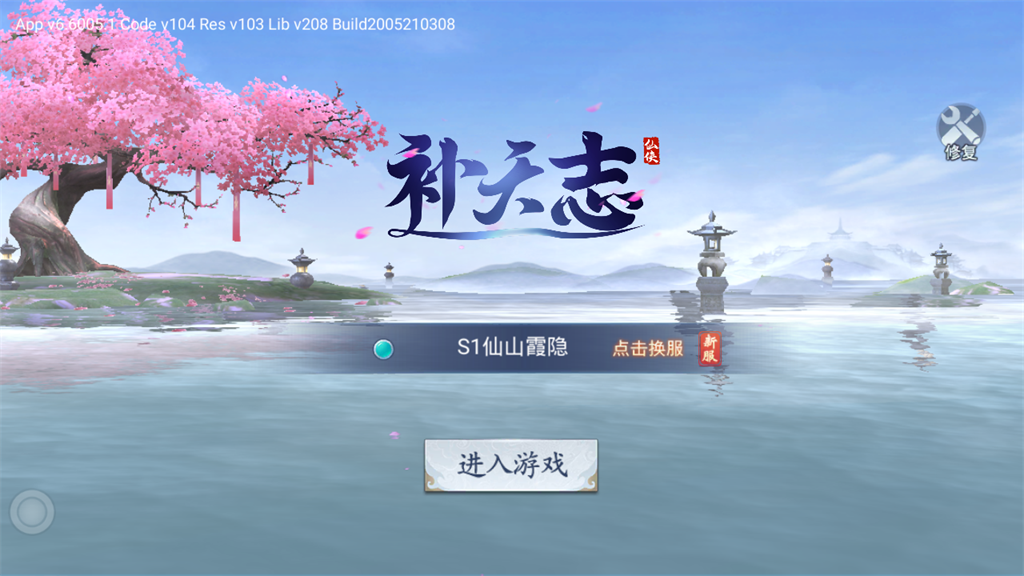 补天志手游