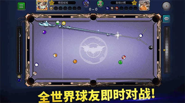 明星台球最新版