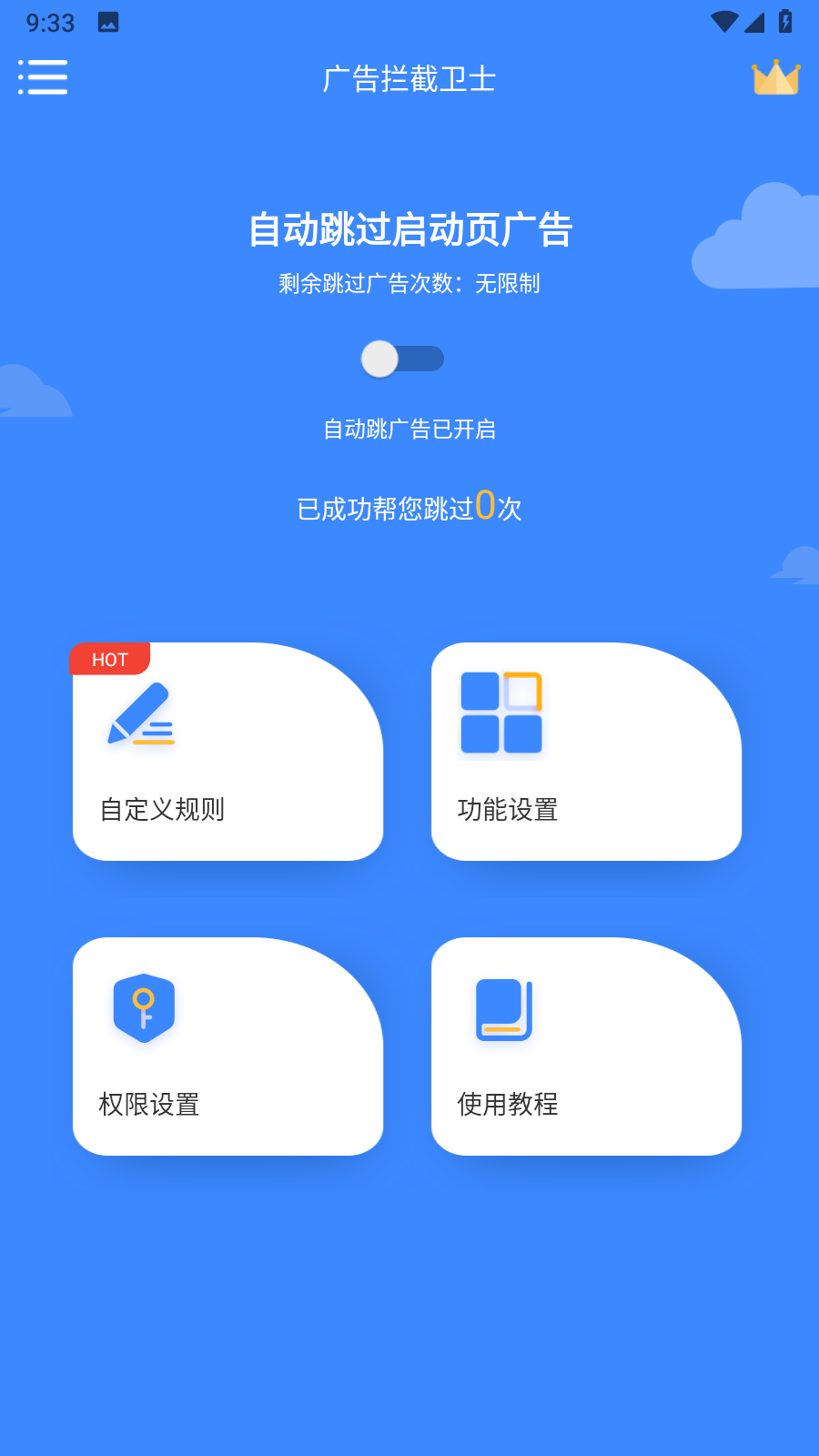 广告拦截卫士