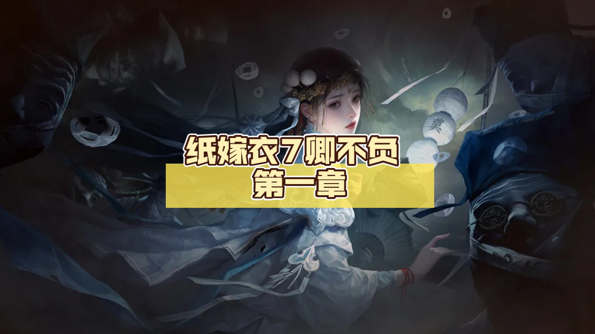 纸嫁衣7卿不负第一章攻略全文图解