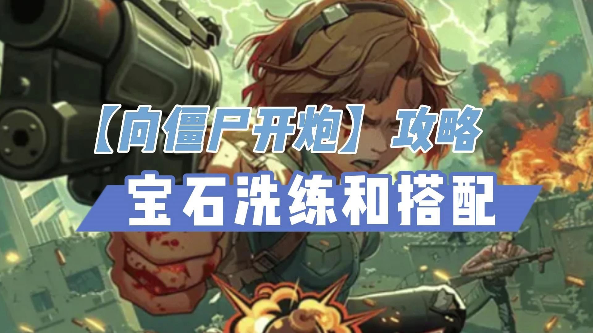 向僵尸开炮宝石洗练攻略
