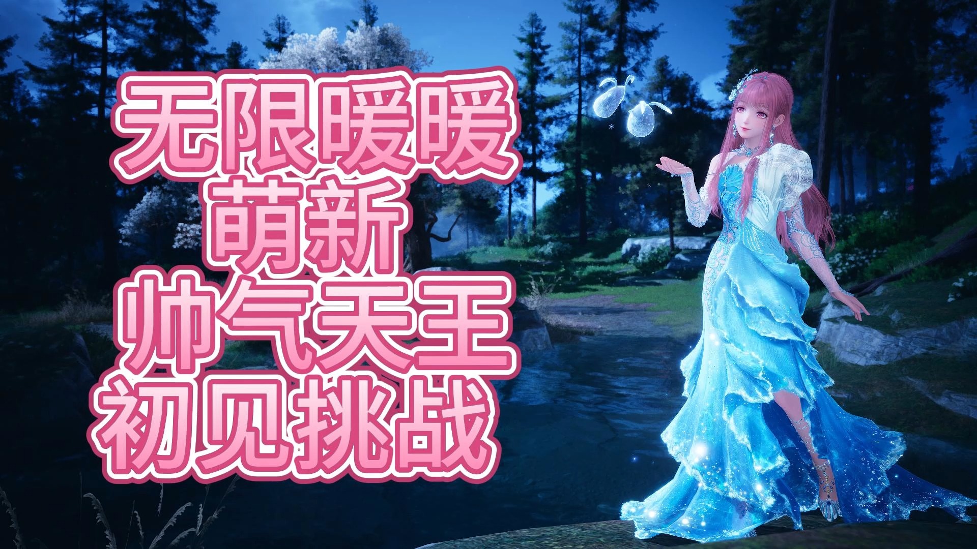 无限暖暖帅气天王怎么解锁