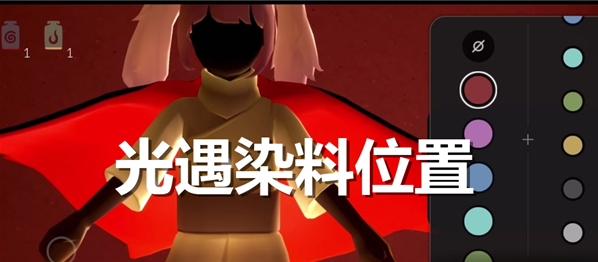 光遇染料在哪