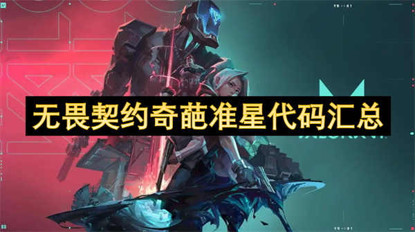 无畏契约离谱准星代码汇总