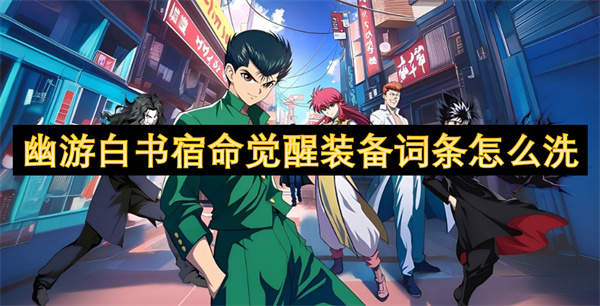 幽游白书宿命觉醒装备词条怎么洗