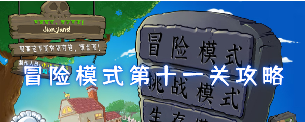 植物大战僵尸杂交版冒险第11关攻略