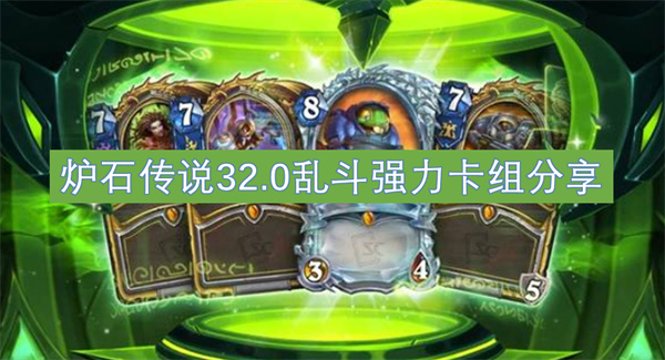 炉石传说32.0乱斗强力卡组分享