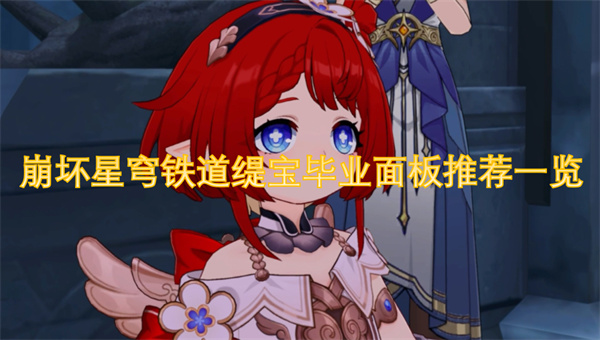 崩坏星穹铁道缇宝毕业面板推荐一览