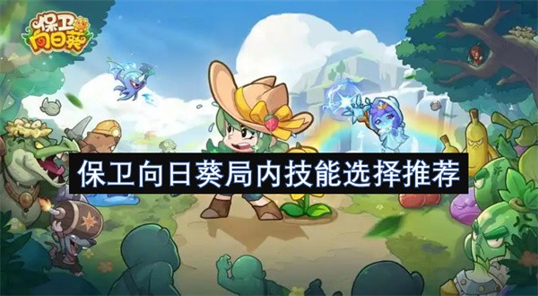 保卫向日葵局内技能选择推荐