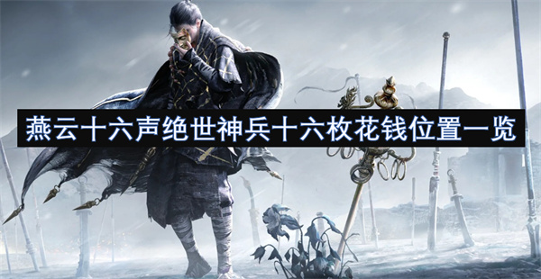 燕云十六声绝世神兵十六枚花钱位置一览