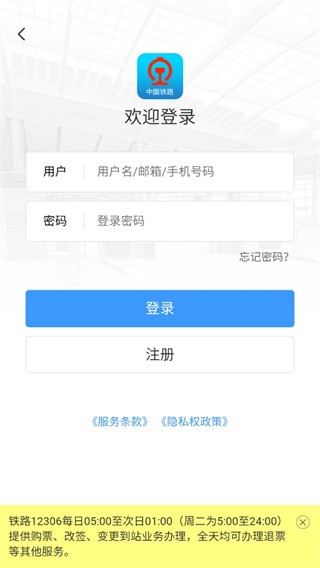 中国铁路12306最新版本下载