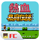 热血格斗传说手机版下载-热血格斗传说中文版下载v2022.04.25.16