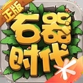 石器时代
