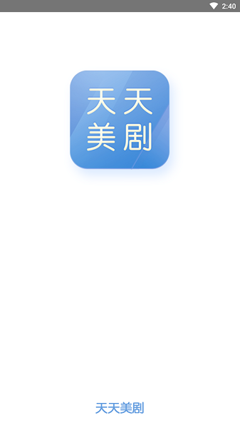 天天美剧