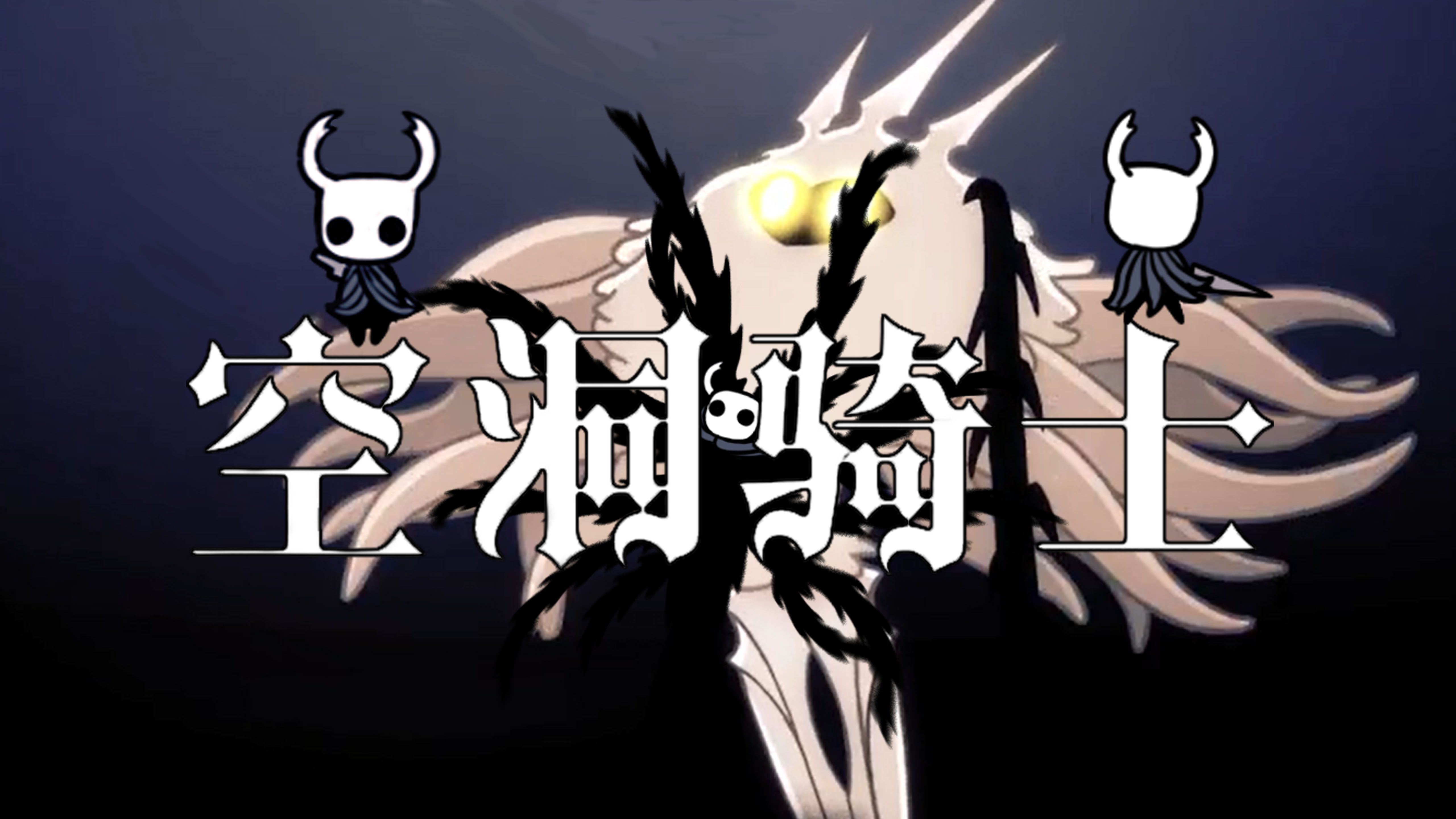 空洞骑士结局条件一览