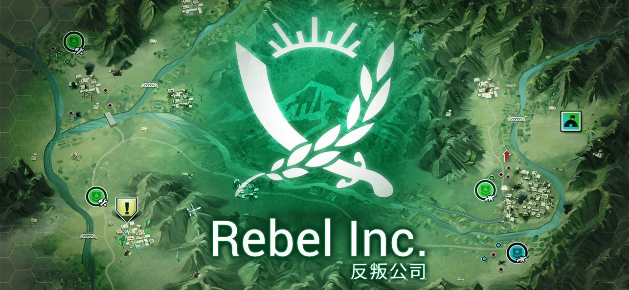 反叛公司