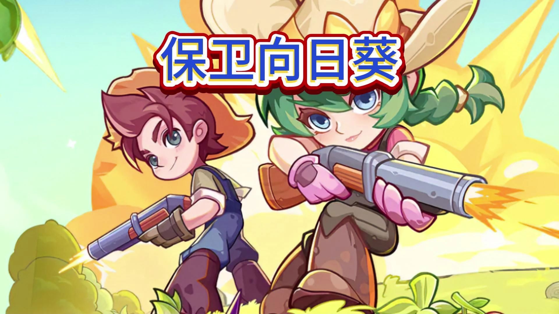 保卫向日葵神话植物哪个厉害