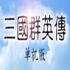 三国群英传 三国群英传