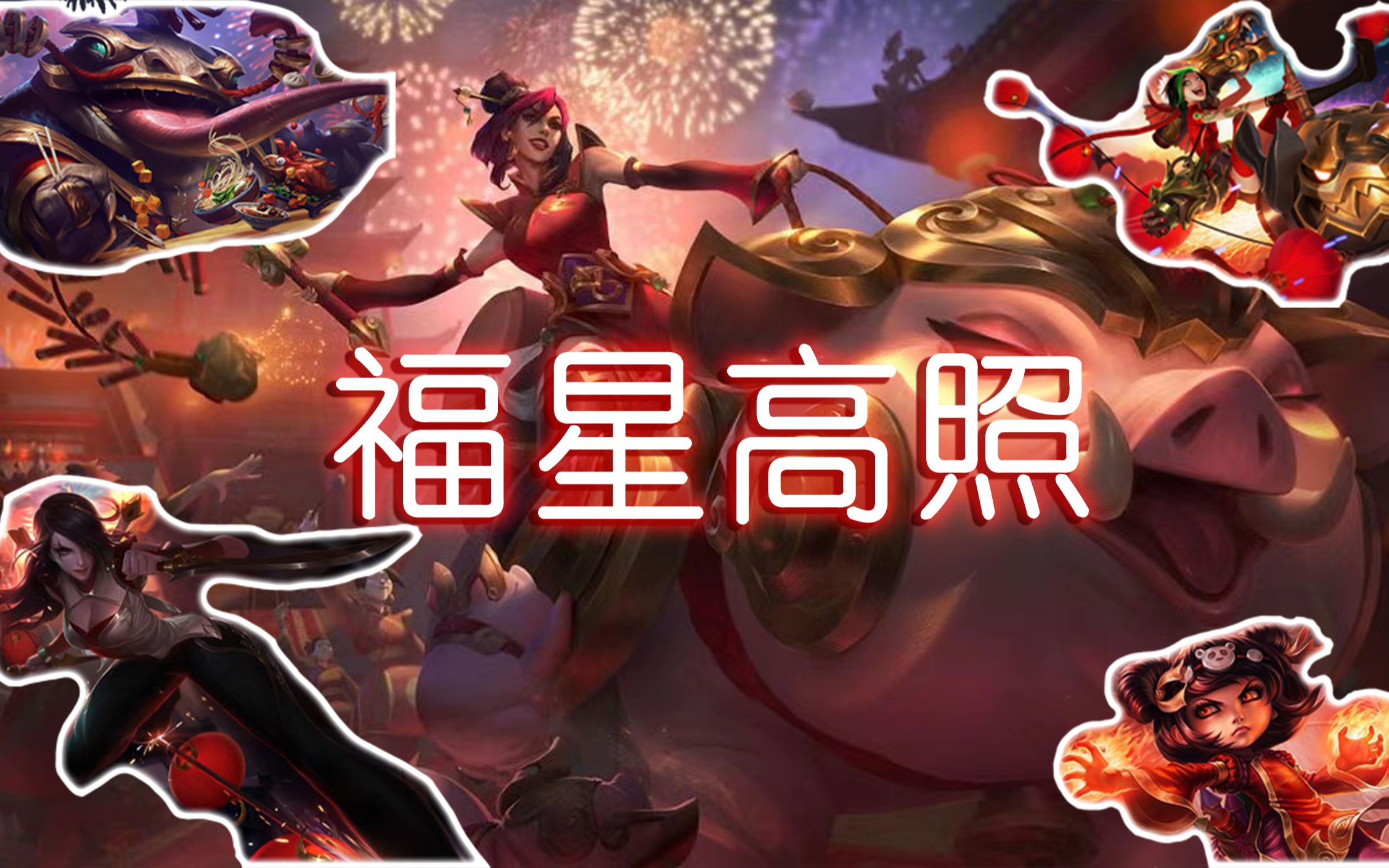 云顶之弈福星连败奖励是什么