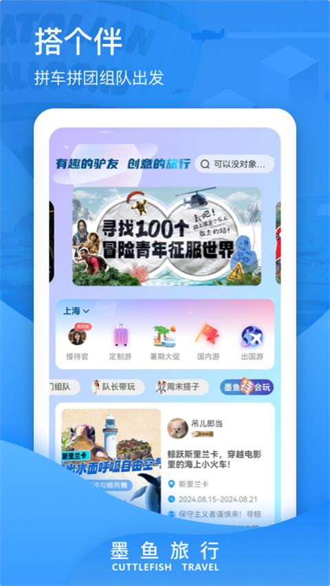 墨鱼旅行