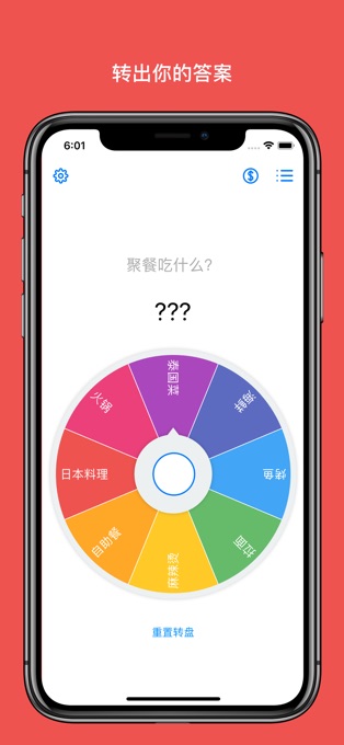大转盘小决定