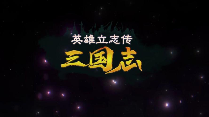 英雄立志传三国志怎么表白